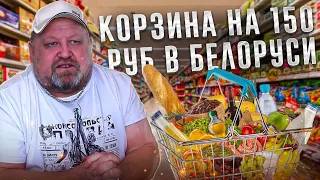 150 белорусских рублей. Сколько продуктов на них можно купить! Беларусь 2024.