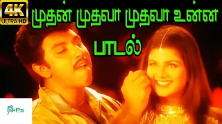 Mudhan Mudhala Unna Partha ||முதன்முதலா முதலா உன்ன ||Unnikrishnan, Anuradha Sriram || Love H D Song