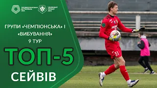 🧤 ТОП-5 сейвів | Дев'ятий тур | Групи «Чемпіонська» та «Вибування» Першої ліги ПФЛ сезону 2023/24