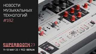 News #182 - самые интересные новинки Superbooth 2023