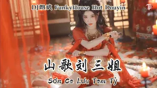 凯小晴&苏潇潇 - 山歌刘三姐 Sơn Ca Lưu Tam Tỷ - Khải Tiểu Tình & Tô Tiêu Tiêu (DJ朗斌 FunkyHouse Hot Douyin 2023)