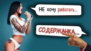 🤯ШОК! История содержанки. Женщины которых содержат мужчины