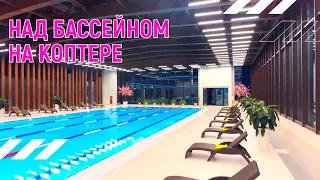 Над бассейном на коптере http://aero2.ru