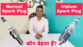 Normal Spark Plug Vs Iridium Spark Plug - Which Is Better? | Advantage Of Iridium Spark Plug | Hindi