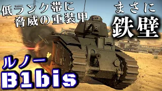 【WarThunder】ゆっくり達の惑星陸戦記#13 (ルノーB1 bis)