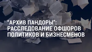 “Архив Пандоры”: расследование офшоров политиков | Призывы Байдена к демократам | АМЕРИКА | 4.10.21