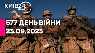 🔴577 ДЕНЬ ВІЙНИ - 23.09.2023 - прямий ефір телеканалу Київ