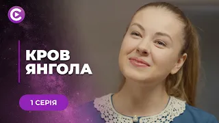 КРОВ ЯНГОЛА. ІСТОРІЯ СУЧАСНОЇ ПОПЕЛЮШКИ, ЯКА ЗАКОХАЛАСЬ В ТАЄМНИЧОГО ГОСПОДАРЯ. МЕЛОДРАМА | 1 СЕРІЯ