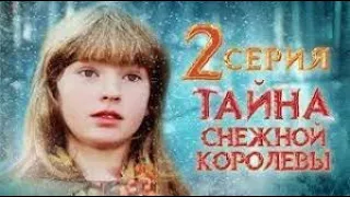 Снежная королева. Снежной королевы  Сказка про сказку  2 серия 1986 г.