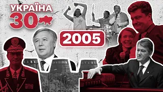 Україна 30. 2005 – Ющенко президент, Разом Нас Багато, Тимошенко, Криворіжсталь, Заснування YouTube