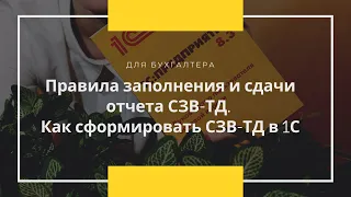 Вебинар: Правила заполнения и сдачи отчета СЗВ ТД  Как сформировать СЗВ ТД в 1С, 2020 05 13