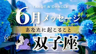 【双子座♊️6月運勢】ボーナスタイムの幕開けです🌈重要なことが届いてます💌タロット＆オラクル＆ルノルマン／星読み×カードリーディング