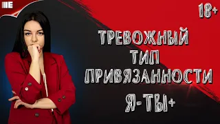 Тревожный тип привязанности. Тревожная привязанность. Зависимость от отношений.