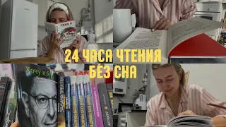 24 ЧАСА ЧТЕНИЯ БЕЗ СНА🤯 ЛУЧШАЯ КНИГА ГОДА