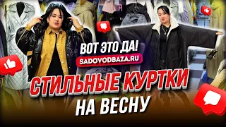 ВОТ ЭТО ДА!💥СТИЛЬНЫЕ КУРТКИ НА ВЕСНУ🤩 НОВИНКИ НА САДОВОДЕ 👍 часть 1✨ 1А-01(А) Рынок Садовод Москва