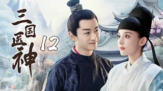 【三国医神】12｜ 🌿乱世三国，华佗问斩路上遇到瞎眼乞丐，怎料他一番话就让对方重获新生！｜张若昀 李沁 杨幂 何晟铭 陈晓 古力娜扎