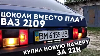 Цоколи В ЗАДНИЕ ФОНАРИ ВАЗ 2109. НОВАЯ камера SONY AS 300