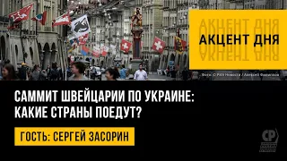 Саммит Швейцарии по Украине: какие страны поедут? Сергей Засорин