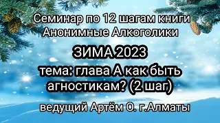 8,9  Глава А КАК БЫТЬ АГНОСТИКАМ  Семинар ЗИМА23