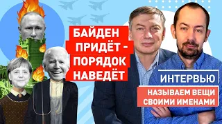 Игорь Эйдман: Байден не простил попытки Кремля шантажировать США. Володю будут бить!