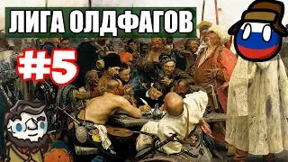 [EU4] В бой идут одни старики | EU4 сетевая лига олдфагов | сессия 5