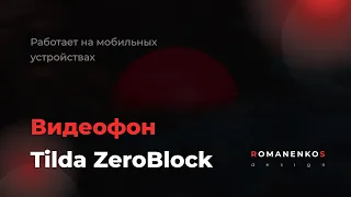 Видеофон Tilda, ZeroBlock (Работает на мобильных устройствах) — Романенко Сергей