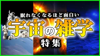 【ゆっくり解説】【総集編】寝れなくなるほど面白い宇宙の雑学特集【睡眠用】【宇宙】