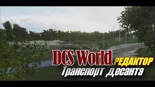 DCS Редактор Простая Транспортно Десантная задача