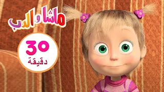 ماشا والدب 🎥 كتابة فلم  👱‍♀️🐻 مجموعة 18 ⏱ 30 دقيقة