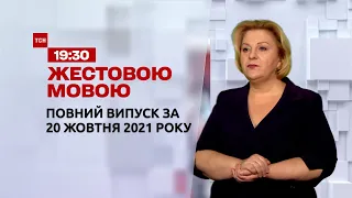 Новини України та світу | Випуск ТСН.19:30 за 20 жовтня 2021 року (повна версія жестовою мовою)