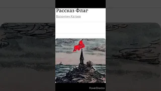 В.Катаев "Флаг"