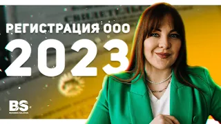 Регистрация ООО | Как открыть ООО в 2023 году: пошаговая инструкция