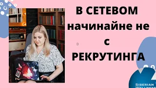 С чего начать новичку в СЕТЕВОМ/ С чего начать сетевой бизнес/ Сибирское здоровье.