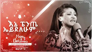 እኔ ፔንጤ አይደለሁም.....Apostle Israel Dansa /Jesus Wonderful tv