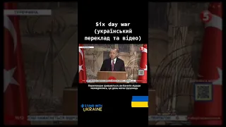 Six Day War ( український переклад та відео )