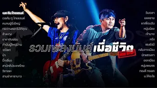 รวมเพลงเพื่อชีวิต มันส์ ๆ - คาราบาว , พงษ์สิทธิ์ คำภีร์ [Non-Stop] ฟังยาวๆ