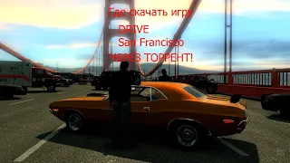 Где скачат игру Driver:San Francisco Через торрент!