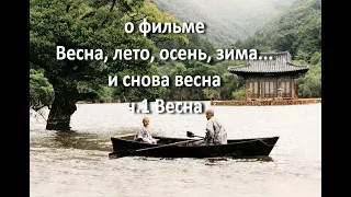 Весна, лето, осень, зима… и снова весна, (реж. Ким Ки Дук). Ч.1-Весна //... размышления небуддиста//