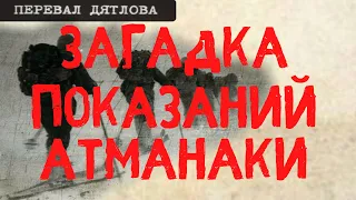 Перевал Дятлова. Загадка показаний Атманаки