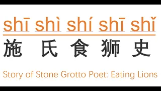 施(shī)氏(shì)食(shí)狮(shī)史(shǐ) - Story of Stone Grotto Poet - Eating Lions