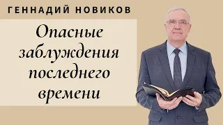 Геннадий Новиков - Опасные заблуждения последнего времени