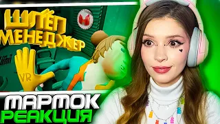 Шлёп Менеджер (VR) Мармок ( Marmok ) Реакция