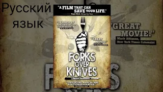 ВИЛКИ ВМЕСТО НОЖЕЙ - Документальный - Pусский язык - Forks Over Knives - Documentary - 2011 Russian