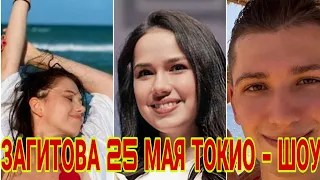 АЛИНА ЗАГИТОВА   25 МАЯ Выступит С ПРОГРАММОЙ НА ЛЬДУ,  Отдых ФИГУРИСТОВ В МЕЖСЕЗОНЬЕ