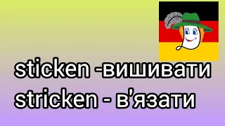 Sticken 📍- вишивати, stricken - в'язати спицями ....