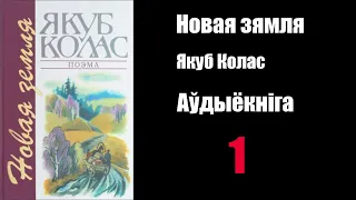 1 - Новая Зямля.  Якуб Колас / Аўдыёкніга