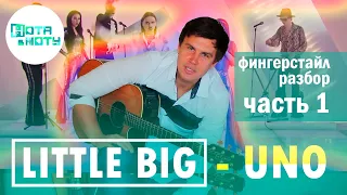 Little Big - Uno - Часть 1 - fingerstyle Разбор на Гитаре