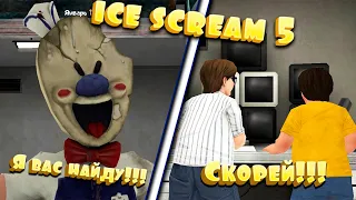 Как быстро пройти Пороженщика 5, ice scream 5 ending, мороженщик 5 playwzme,