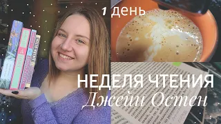 НЕДЕЛЯ ЧТЕНИЯ ДЖЕЙН ОСТЕН| 1 ДЕНЬ | Читаю ДОВОДЫ РАССУДКА| КНИЖНАЯ РАСПАКОВКА ❤️