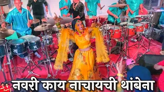 नवरी काय नाचायची थांबेना | Sonu Monu Beats | SONU-9833321507*MONU-9930477705 | Banjo Party 2023